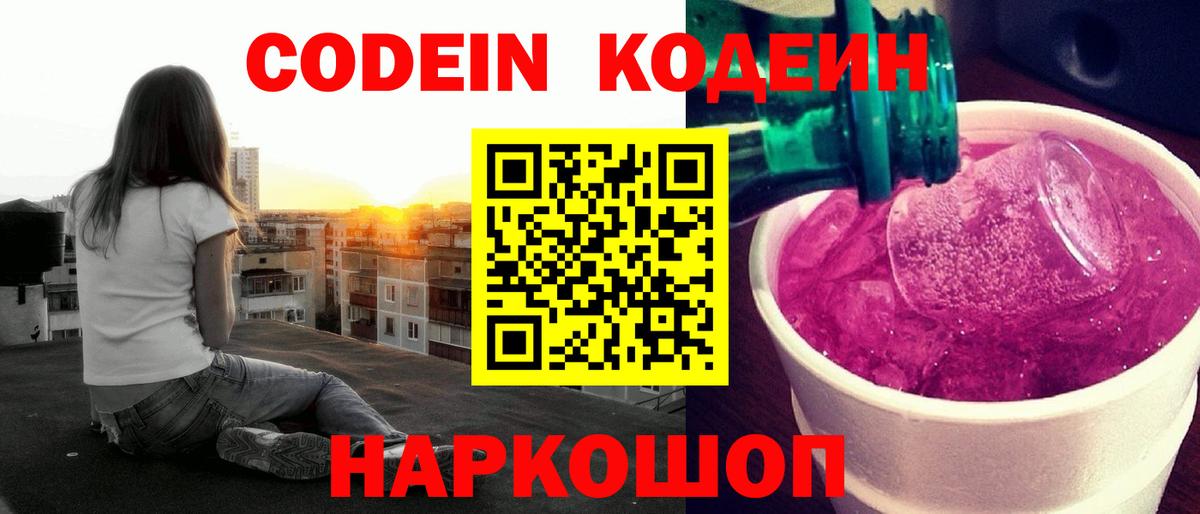 Стрежевой  Codein напиток Lean (лин)  Вход с VPN 